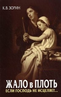 Жало в плоть. Если Господь не исцеляет... фото книги