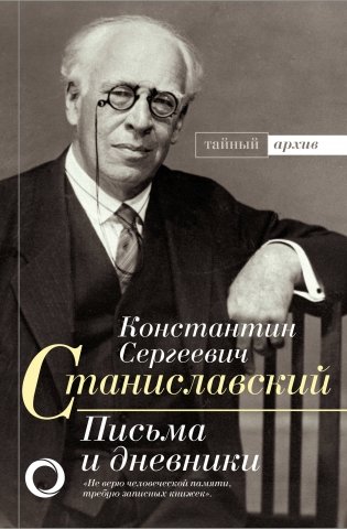 К.С. Станиславский. Письма и дневники фото книги