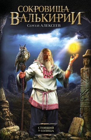 Сокровища Валькирии. Стоящий у Солнца фото книги