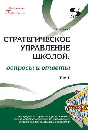 Стратегическое управление школой: вопросы и ответы. Том 1 фото книги