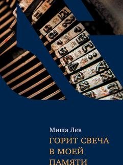 Горит свеча в моей памяти фото книги