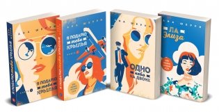 Комплект из четырех книг: тетралогия Шерри "Одно небо на двоих" фото книги