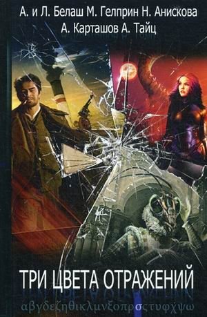 Три цвета отражений. Книга 12 фото книги
