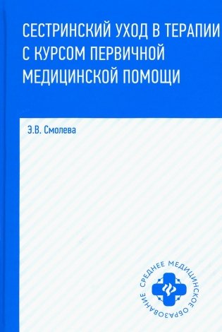 Сестринский уход в терапии с курсом первичной медицинской помощи. 8-е изд фото книги