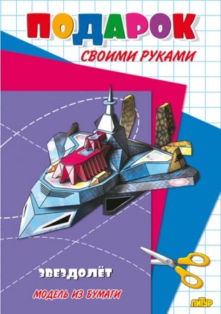 Звездолет. Модель из бумаги фото книги