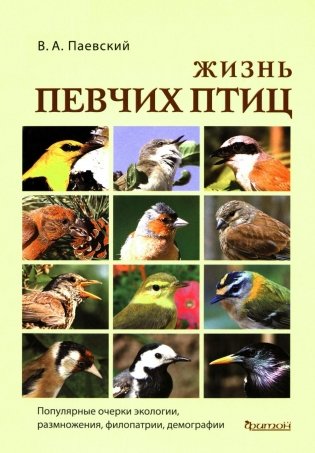Жизнь певчих птиц. Популярные очерки экологии, размножения, филопатрии, демографии фото книги