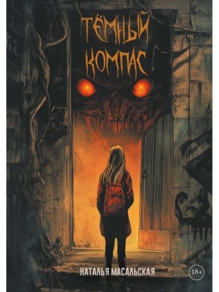 Темный компас фото книги