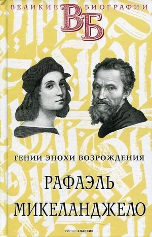 Гении эпохи Возрождения. Рафаэль. Микеланджело фото книги