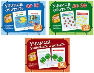 Комплект "Карточки в ларчике. Учимся считать, умножать и делить" (количество томов: 3) фото книги