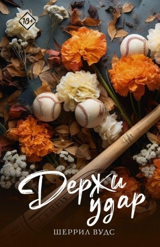 Держи удар фото книги