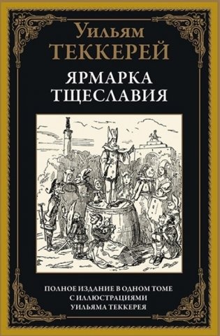 Ярмарка тщеславия фото книги