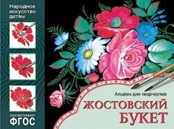 Народное искусство - детям. Жостовский букет. Альбом для творчества. ФГОС фото книги