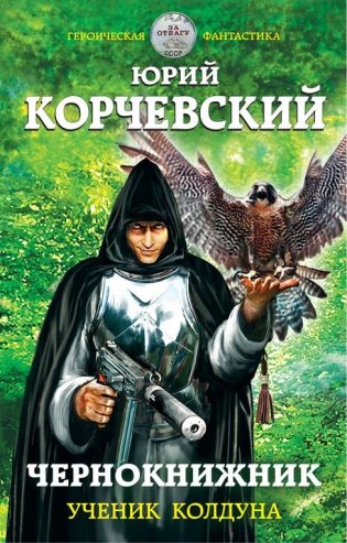 Чернокнижник. Ученик колдуна фото книги