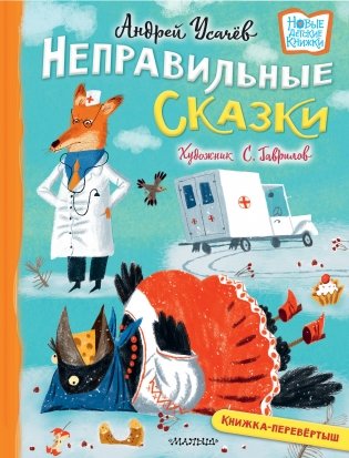 Хулиганские стихи и неправильные сказки фото книги
