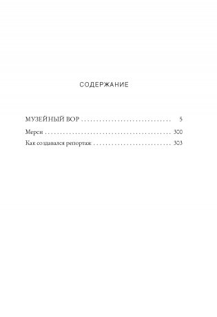 Музейный вор. Подлинная история любви и преступной одержимости фото книги 7