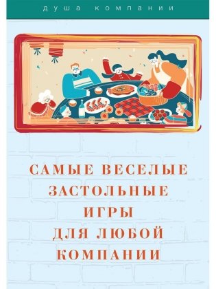 Самые веселые застольные игры для любой компании фото книги