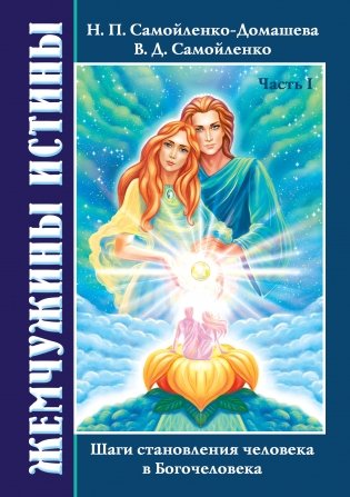 Жемчужины Истины. Шаги становления человека в Богочеловека фото книги