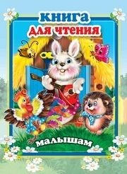 Книга для чтения малышам фото книги