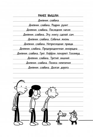 Дневник слабака-10. Как в старые добрые времена фото книги 9