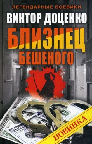 Близнец Бешеного фото книги