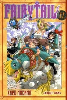 Хвост Феи. Том 11 фото книги