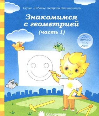 Знакомимся с геометрией. Часть 1. Тетрадь для рисования фото книги