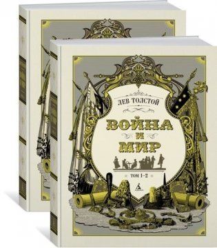 Война и мир (комплект из 2 томов) (количество томов: 2) фото книги