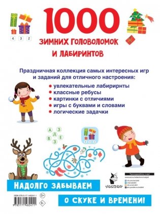 1000 зимних головоломок и лабиринтов фото книги 10
