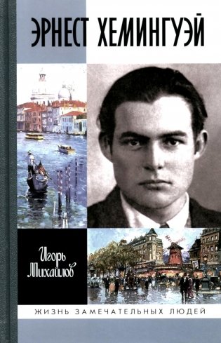 ЖЗЛ Эрнест Хемингуэй фото книги