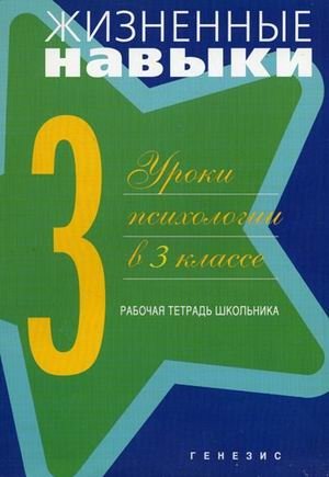 Жизненные навыки. Уроки психологии в 3 классе. Рабочая тетрадь школьника фото книги