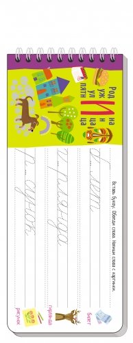 Многоразовые прописи на пружинке. Пишем грамотно (с фломастером) фото книги 5