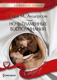 Ночь пламенных воспоминаний фото книги