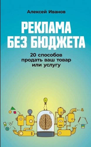 Реклама без бюджета: 20 способов продать ваш товар или услугу фото книги