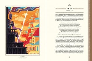 Мифология. Бессмертные истории о богах и героях фото книги 2