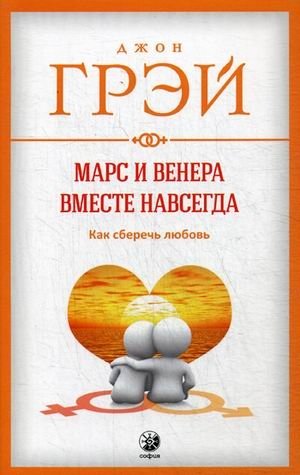 Марс и Венера вместе навсегда. Как сберечь любовь фото книги