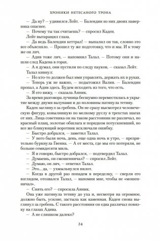 Хроники Нетесаного трона. Книга 2. Огненная кровь фото книги 23