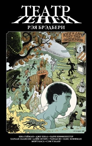 Театр теней Рэя Брэдбери фото книги