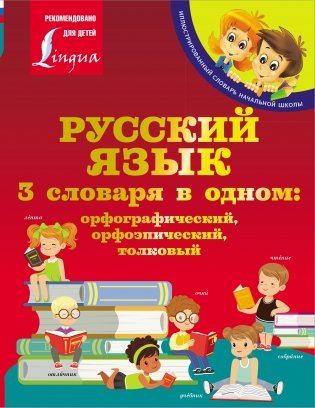 Русский язык. 3 словаря в одном: орфографический, орфоэпический, толковый фото книги