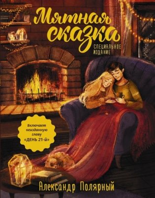Мятная сказка. Специальное издание фото книги