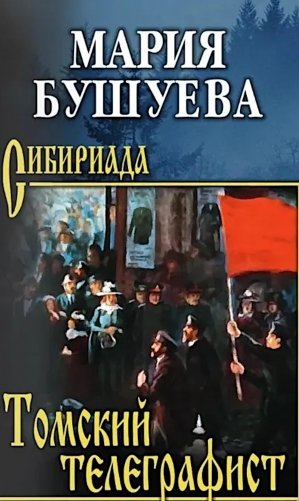 Томский телеграфист: роман, повести, рассказы фото книги