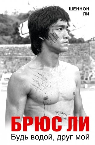 Брюс Ли. Будь водой, друг мой фото книги