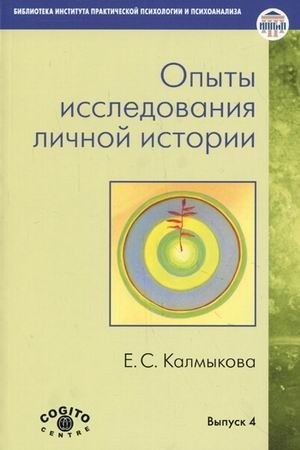 Опыты исследования личной истории. Выпуск 4 фото книги