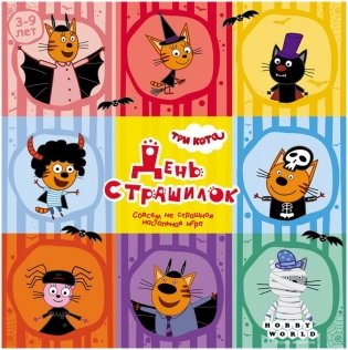 Три кота: День страшилок фото книги 2