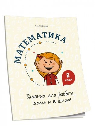 Математика. Задания для работы дома и в школе. 2 класс фото книги