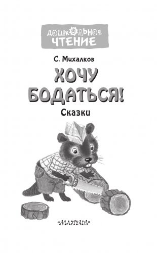 Хочу бодаться! Сказки фото книги 4