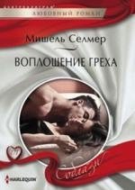 Воплощение греха фото книги