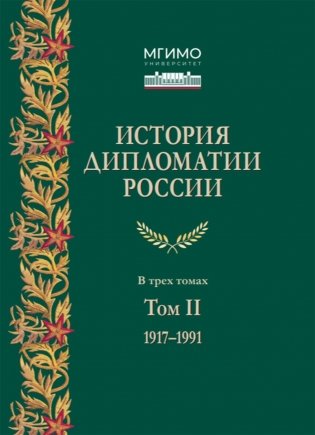 История дипломатии России: Учебник: в 3 т. Т. 2: 1917-1991. 2-е изд. испр. и доп фото книги