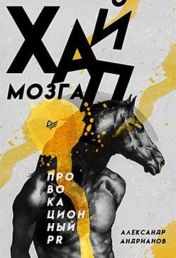 Хайп мозга. Провокационный PR фото книги