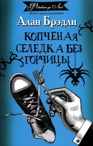 Копченая селедка без горчицы: роман фото книги