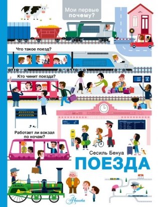 Поезда фото книги